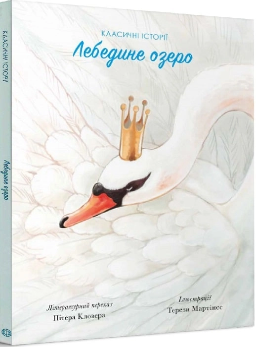 Книга Лебедине озеро ЖОРЖ Z104078У
