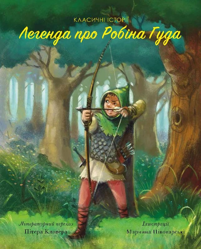 Книга Легенда про Робін Гуда ЖОРЖ Z104077У