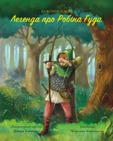 Книга Легенда про Робін Гуда ЖОРЖ Z104077У