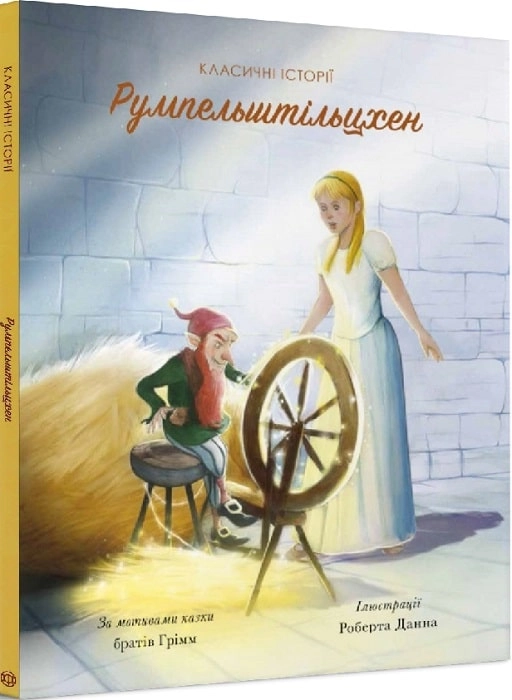 Книга Румпельштільцхен і мельниківна ЖОРЖ Z104076У