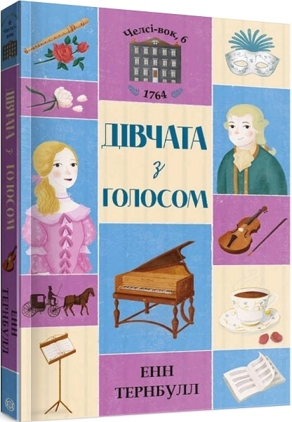 Книга Челсі-вок 6 Дівчата за право вибору 2 ЖОРЖ Z104045У