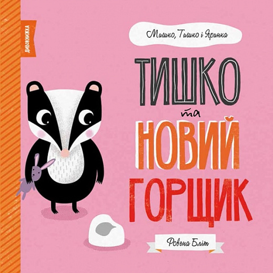 Книга Мишко Тишко І Яринка Тишко та новий горщик ЖОРЖ Z104102У — фото 2