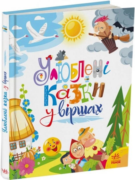 Мої улюблені казки : Улюблені казки у віршах (у)