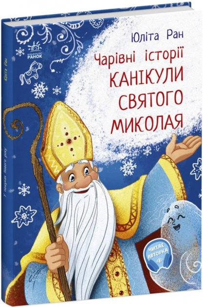 Книга Канікули святого Миколая С972011У