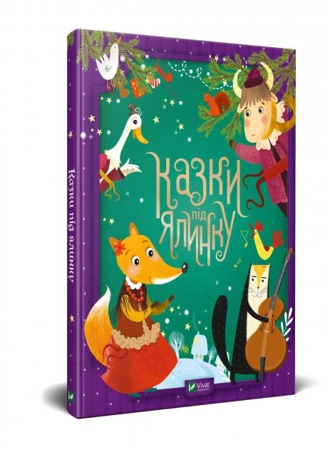 Книга Казки під ялинку 1219708
