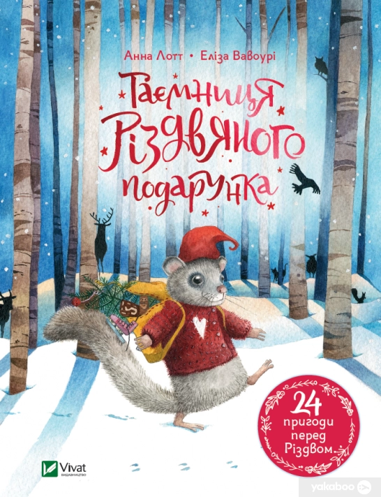 Книга Таємниця різдвяного подарунка 1219316
