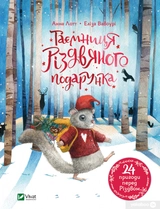 Книга Таємниця різдвяного подарунка 1219316