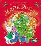 Книга Магія Різдва 1221548