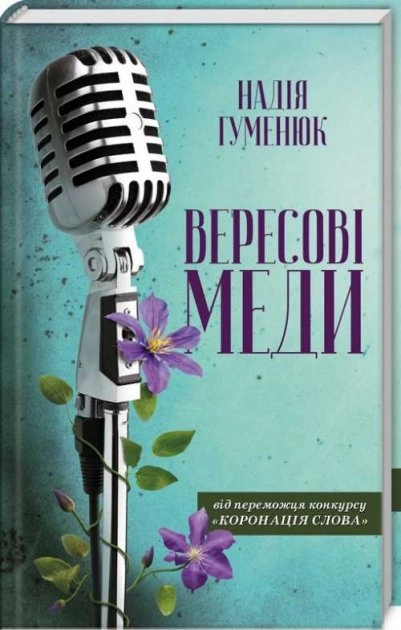 Вересові меди