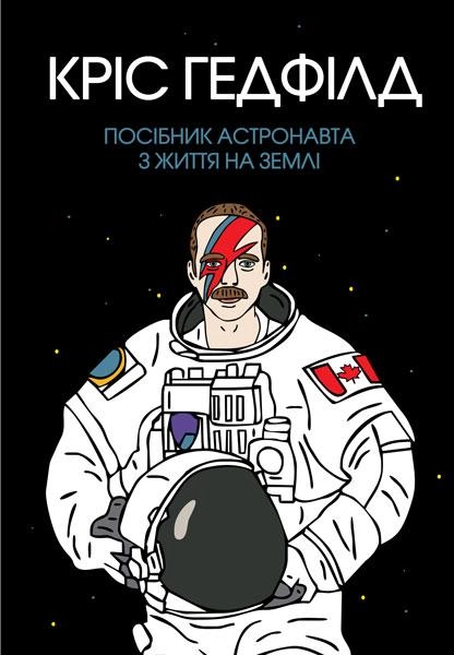 Книга Посібник астронавта з життя на Землі ЖОРЖ Z103002У