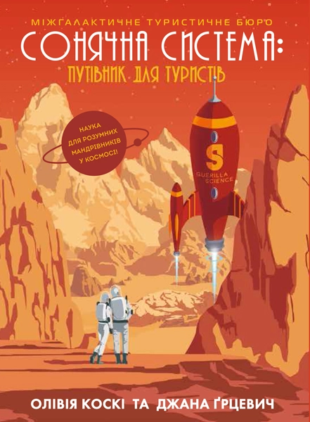 Книга Сонячна система путівник для туристів ЖОРЖ Z103001У