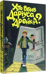 Книга Хто вбив Даріуса Дрейка ЖОРЖ Z104039У