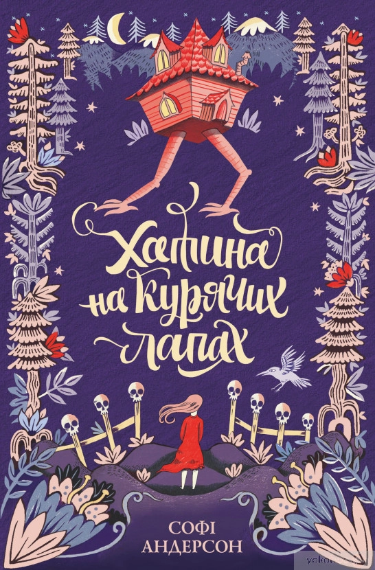 Книга Хатина на курячих лапах ЖОРЖ Z104040У