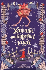 Книга Хатина на курячих лапах ЖОРЖ Z104040У