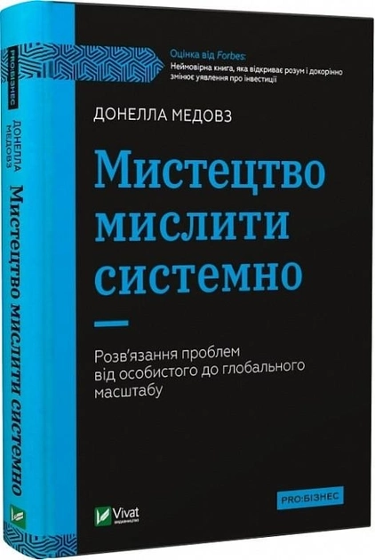 Книга Мистецтво мислити системно. Розвязання проблем від особистого до глобального масштабу