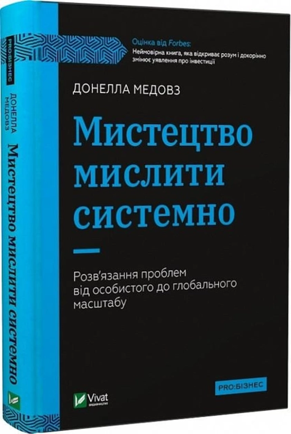 Книга Мистецтво мислити системно. Розвязання проблем від особистого до глобального масштабу — фото 2