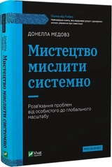 Книга Мистецтво мислити системно. Розвязання проблем від особистого до глобального масштабу