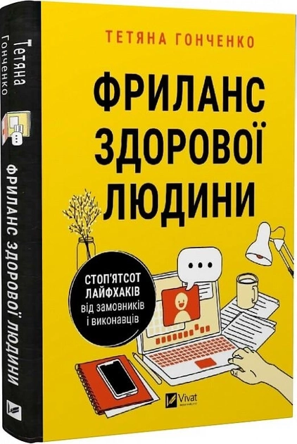 Книга Фриланс здорової людини