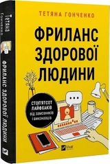 Книга Фриланс здорової людини