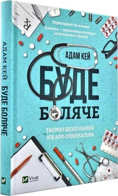 Книга Буде боляче Таємні щоденники лікаря-ординатора