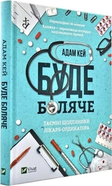 Книга Буде боляче Таємні щоденники лікаря-ординатора
