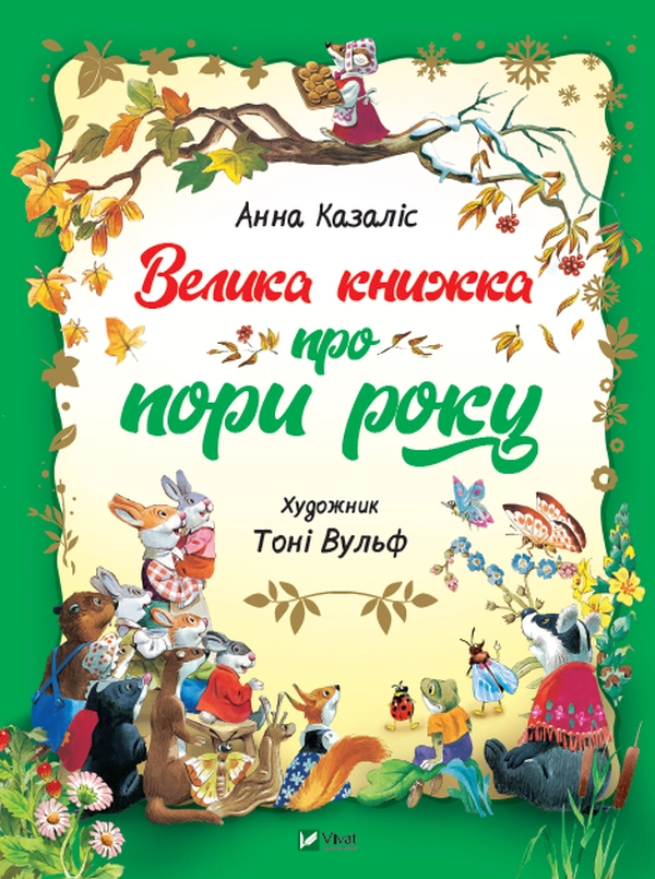 Книга Велика книжка про пори року — Дитяча література
