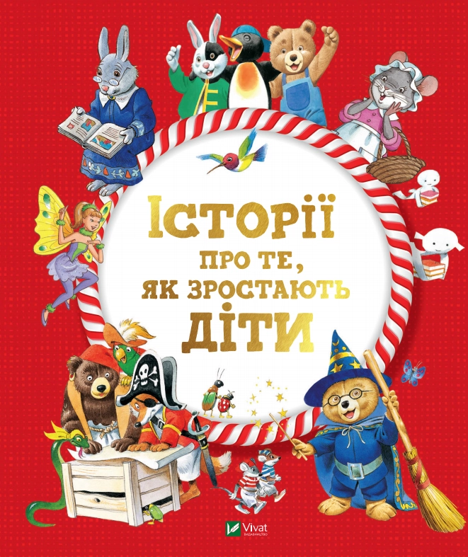 Книга Історії про те, як зростають діти