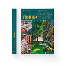 Львів: місто, природа, простір