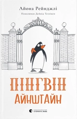 Пінгвін Айнштайн