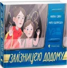 Залізницею додому