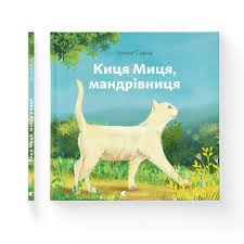 Книга Киця Миця, мандрівниця — Дитяча література