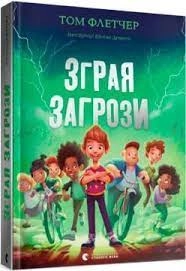 Зграя Загрози