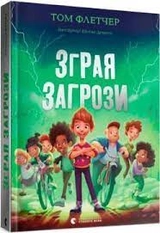 Зграя Загрози