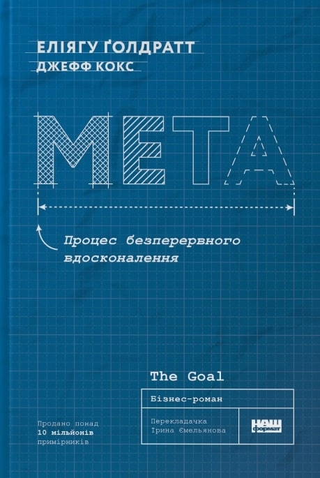 Книга Мета. Процес постійного вдосконалення Книга Мета. Процес постійного вдосконалення