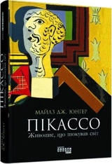 PROcreators : Пікассо. Живопис, що шокував світ