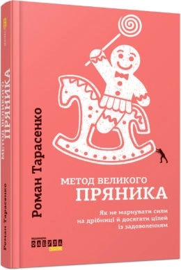 PROme : Метод великого пряника