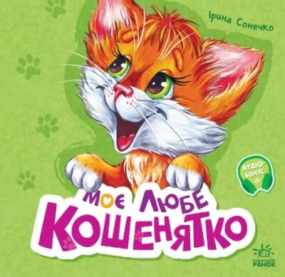 Книга Вчимося разом збірник 7БЦ Моє любе кошенятко