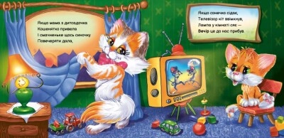 Книга Вчимося разом збірник 7БЦ Моє любе кошенятко