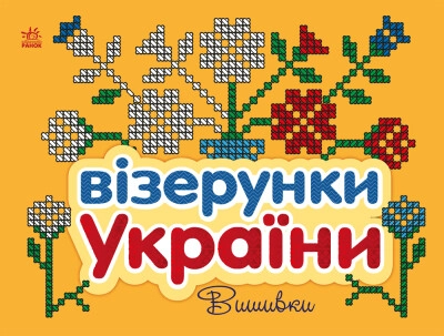 Книга Візерунки України Вишивки