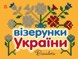 Книга Візерунки України Вишивки