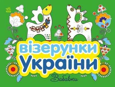 Книга Візерунки України Забавки