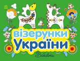 Книга Візерунки України Забавки
