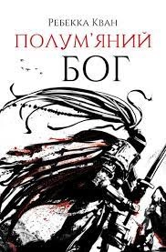 Книга Полум яний бог Книга 3