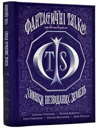 Книга Хроніки незвіданих земель Збірка оповідань