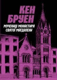 Книга Мучениці монастиря Святої Магдалини 3 Джек Тейлор ЖОРЖ Z102010У
