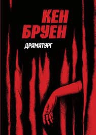 Книга Драматург Джек Тейлор ЖОРЖ Z102011У