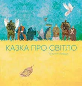 Книга Казка про світло