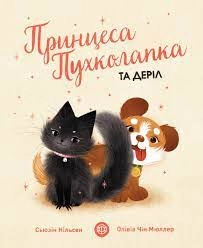 Книга Принцеса Пухколапка… та Деріл