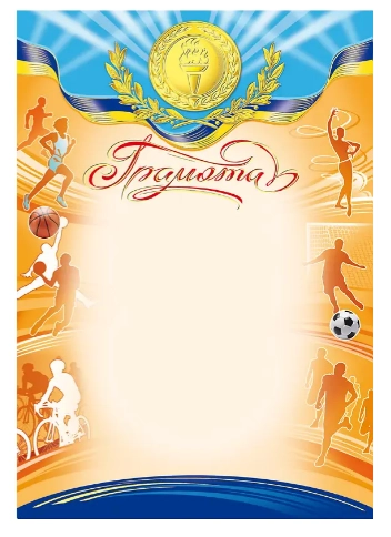 Грамота А-4 № 122 Спортивна 20184