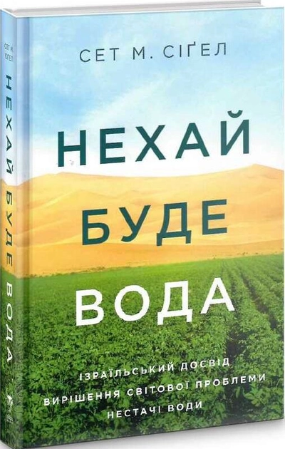 Книга Нехай буде вода Ізраїльський досвід вирішення світової проблеми нестачі води